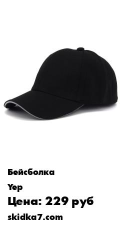 Распродажа Бейсболка / Кепка / Кепи / Кепка мужская / Кепка женская / Бейсболка мужская / Кепка унисекс /
- Комфортная кепка из 100% хлопка защитит Вашу голову от солнца и ветра