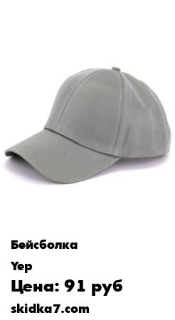 Распродажа Бейсболка / Кепка / Кепи / Кепка мужская / Кепка женская / Бейсболка мужская / Кепка унисекс /
- Комфортная кепка из 100% хлопка защитит Вашу голову от солнца и ветра