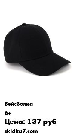 Распродажа Бейсболк / Кепка / Кепи / Кепка мужская / Кепка женская / Бейсболка мужская / Кепка унисекс / Бейсбо
- Комфортная кепка из 100% хлопка защитит Вашу голову от солнца и ветра