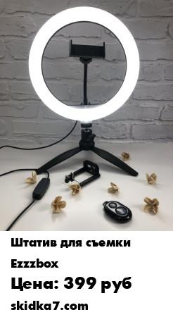 Распродажа КОЛЬЦЕВАЯ ЛАМПА СО ШТАТИВОМ 26 см станет Вашим верным другом и незаменимым помощником во всех творческих начинаниях