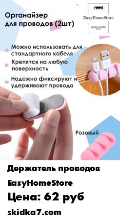 Распродажа Держатель для проводов кабелей позволяет навести порядок на вашем столе в кабинете, рабочем месте и даже автомобиле