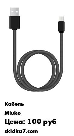 Распродажа Простой и удобный в использовании кабель для Вашего смартфона или планшета