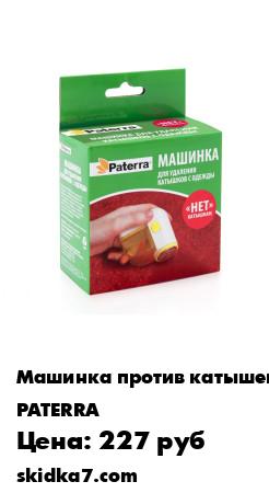 Распродажа Аккуратно удаляет катышки с поверхности, делая ее более гладкой и ровной