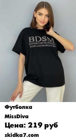 Распродажа Футболка от бренда MissDiva