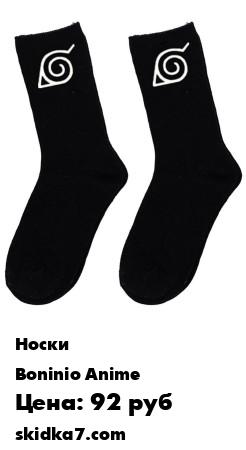 Распродажа Носки Наруто аниме
Носки - необходимый повседневный атрибут одежды в любое время года