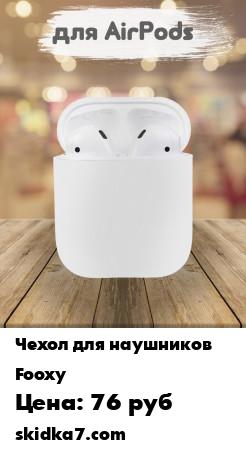 Распродажа Компактный, ультратонкий силиконовый чехол для беспроводных наушников Airpods 1 и 2 версий станет незаменимым и стильным аксессуаром, для удобного хранения наушников Аирподс и Аирподс 2, в целости и сохранности