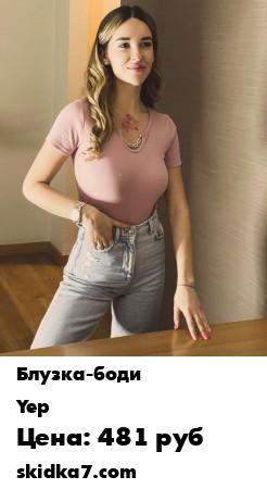 Распродажа Блузка боди / Боди / Боди с цепью / Боди - футболка / Блузка - футболка с цепью
- Восхитительное боди выполнено из качественных метериалов