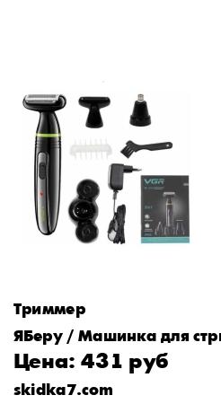 Распродажа Машинка для стрижки волос VGR V-016 / Триммер для бровей / Триммер для бороды / Триммер для носа
Триммер VGR V-016 предназначен для удаления нежелательных волос на лице, в носу или ушах, для окантовки затылка, висков, для ухода за бровями