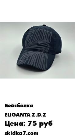 Распродажа Бейсболка ELIGANTA Z