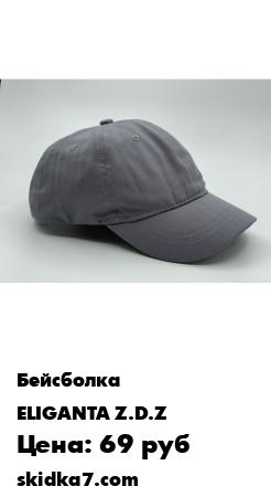 Распродажа Бейсболка ELIGANTA Z