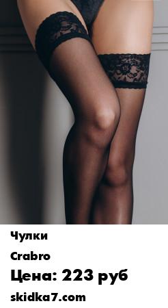 Распродажа Чулки женские с кружевной резинкой, 20 ден
Торговая марка CRABRO представляет Вам, милые женщины, чулки 20 ден из коллекции "Classic" - гладкие по всей длине ноги с особо прочным мыском