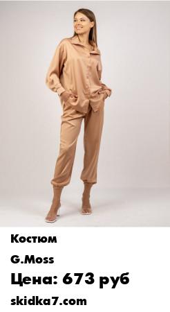 Распродажа Костюм женский
Стильный атласный женский костюм