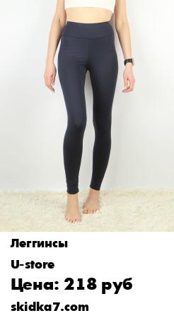 Распродажа Спортивные леггинсы отлично подойдут для занятий фитнесом, бегом, йогой, танцами, а так же идеальны для занятий на улице и дома