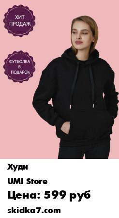 Распродажа Худи женское / худи оверсайз / худи для девочек / худи с капюшоном / БЕЛАЯ ФУТБОЛКА В ПОДАРОК
В прохладные весенние дни нет ничего более комфортного, чем удобное теплое худи с капюшоном