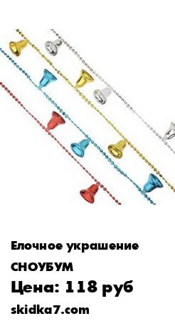 Распродажа Бусы декоративные с колокольчиками, 200см, пластик
Уже совсем скоро придет самый ожидаемый праздник Новый год