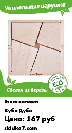 Распродажа Головоломка "Квадро"/детская головоломка/деревянная головоломка/без лака и красок/4 детали
Детская головоломка "Квадро", позволяет развивать логику, наблюдательность, мышление и мелкую моторику рук