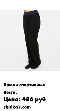 Распродажа Брюки Веста