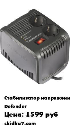 Распродажа Стабилизатор напряжения AVR Typhoon 1000 320 Вт, 2 розетки
- Самое экономичное решение проблем сети электропитания