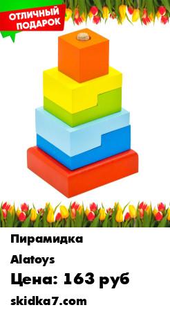 Распродажа ПИРАМИДКА детская Ступеньки Сортер Деревянные игрушки развивающие
Пирамидка "Ступеньки" от Алатойс - развивающая логическая игрушка