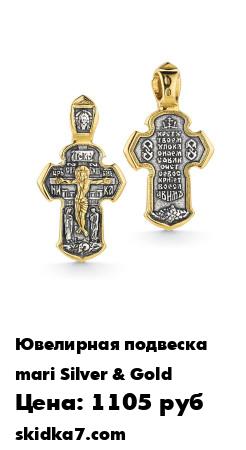 Распродажа Крест
Изделие выполнено из серебра 925 пробы, золочение желтое, оксидирование