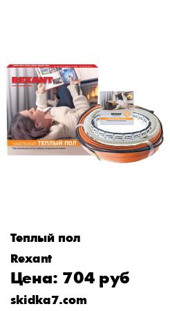 Распродажа Теплый пол RND -40-600 двух жильный
Комплекты кабельных теплых полов REXANT Standard на основе двухжильного кабеля