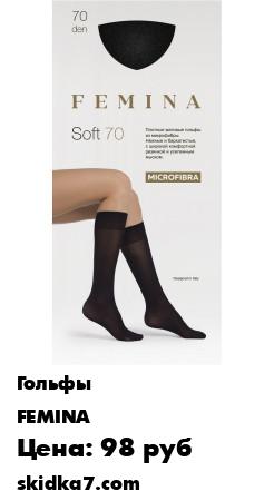 Распродажа Гольфы женские плотные 70 ден из микрофибры (матовые), 1 пара
Плотные матовые гольфы FEMINA Soft 70 den из микрофибры