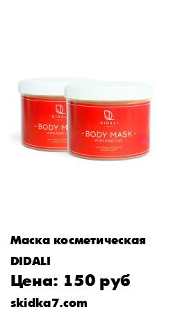 Распродажа Косметическая маска порошковая
Глиняная маска с розовой глиной  является отличным средством не только для очищения кожи и восстановления ее внешнего вида, но и прекрасно подходит для борьбы с жиром, целлюлитом и растяжками
