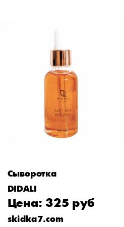 Распродажа Антивозрастная сыворотка для лица Anti-Age reviver
Милые дамы, при современном темпе жизни нам необходима эффективная и безопасная антивозрастная косметика, ведь, к сожалению, первые морщины появляются уже в 25 лет