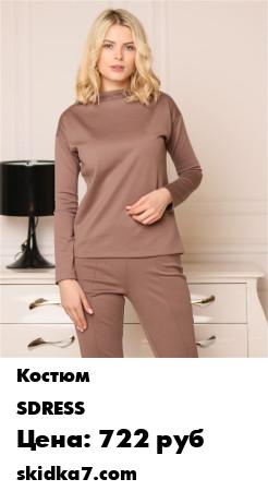Распродажа Костюм Дарен