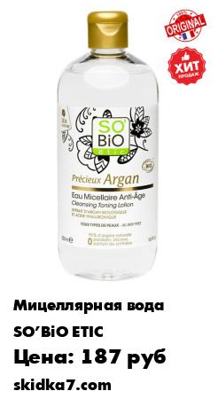 Распродажа SO BIO etic Мицеллярная вода АНТИ-ЭЙДЖ, 500 мл
Натуральное средство для деликатного и действенного очищения кожи всех типов