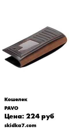Распродажа Кошелек мужской из искусственной кожи, 2 цвета, PAVO