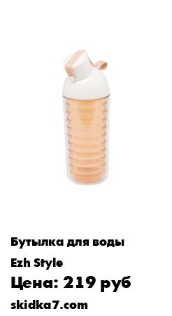 Распродажа Бутылочка "Nod Shaped"
Бутылочка для воды на каждый день, ее можно брать с собой на работу, учебу, в спортивный зал или на отдых