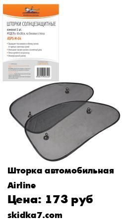 Распродажа Шторка солнцезащитная на боковые стекла, 2 шт.
Солнцезащитные шторки черного цвета из полупрозрачной сетки имеют размер 65*38см и являются бюджетным и надежным вариантом, чтобы снизить уровень попадания солнечных лучей в салон автомобиля