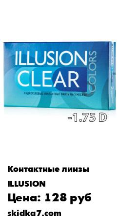 Распродажа Контактные линзы -1,75
Гидрогелевые контактные линзы ILLUSION COLORS CLEAR  произведены по передовой технологии Computer Cast Molding
