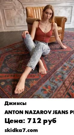 Распродажа Джинсы MOM
Классические джинсы с уникальной варкой