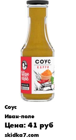 Распродажа Соус Карри / Низкокалорийный / Без сахара, 310 г
- НАСЫЩЕННЫЙ ВКУС