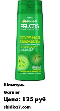Распродажа Fructis Шампунь для волос "Фруктис, Огуречная Свежесть", укрепляющий, для волос, склонных к жирности
Уникальная формула Фруктис "Огуречная свежесть" без силиконов, обогащенная экстрактом огурца и витаминами B3 и B6, укрепляет и очищает кожу головы