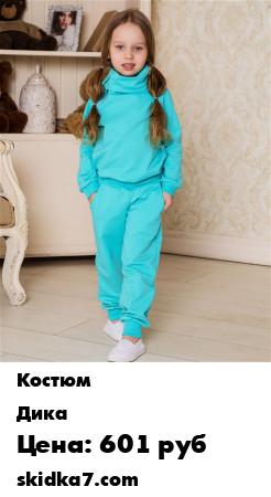 Распродажа Костюм Костюм детский Брючный костюм Худи Промокод
Сдержанный костюм  с интересной горловиной - подходит для занятий спортом и прогулок