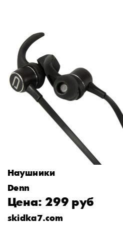 Распродажа Беспроводная стерео гарнитура Denn DHB045
Наушникис функцией плеера отлично подходят для прослушивания музыки во время спортивных тренировок и пробежек