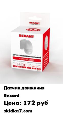 Распродажа Настенный датчик движения с углом обзора 180 градусов, 1200 Вт, 10-2000 Лк, 12 м, 10-420 сек.
Датчики предназначены для автоматического включения и выключения нагрузки в заданном интервале времени, в зависимости от наличия движущихся объектов в зоне обнару