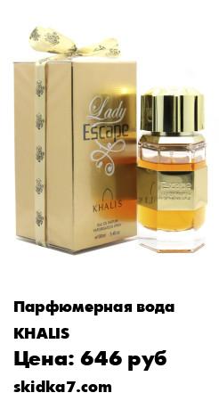 Распродажа Парфюмерная вода Escape 100 ml
Это аромат для женщин, принадлежит к группе ароматов древесные пряные