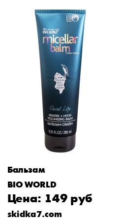 Распродажа Мицелярный бальзам-объём для волос "Micellar Balm. Hydro Therapy" 280 мл
Мицеллярный бальзам с уникальным комплексом активных компонентов для укрепления волос у корней и интенсивного питания по всей длине