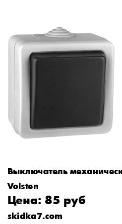 Распродажа Выключатель влагозащищенный IP54
Выключатель изготовлен из Поликарбоната - материал не поддерживающий горение, который обладает повышенной стойкостью к механическим повреждениям