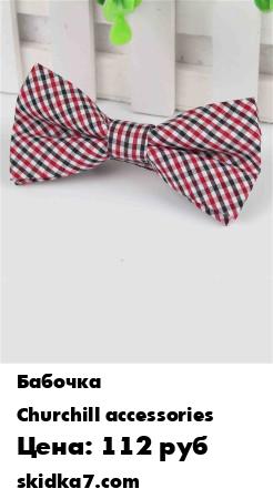 Распродажа Галстук-бабочка детская
Детские бабочки - лучшее решение для создания элегантного образа