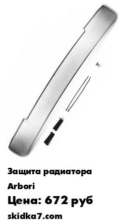 Распродажа Сетка на бампер внешняя для RENAULT Duster 2010-2015 хром 15 мм  с дневными ходогнями
Сетка для защиты радиатора "Arbori" изготовлена из антикоррозионного материала, что гарантирует отсутствие ржавчины в процессе эксплуатации