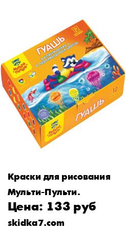 Распродажа Гуашь Мульти-Пульти серии "Приключения Енота", 12 цветов, баночка 20 мл
Гуашь "Мульти-Пульти" серии "Приключения Енота" создана специально для детского творчества и декоративно-оформительских работ