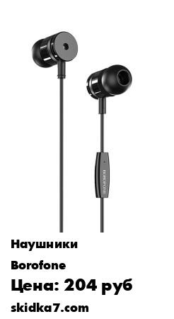 Распродажа Наушники с микрофоном BM31 Mysterious Universal Earphones гарнитура
Отличное решение для мобильных меломанов