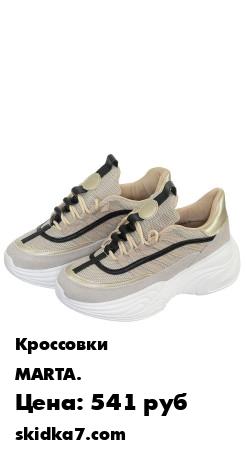 Распродажа Кроссовки  MARTA