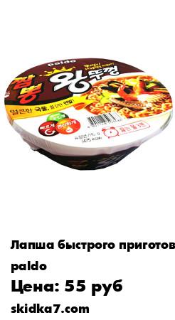Распродажа Лапша быстрого приготовления "Чампонг Вантуккон", 110г
Очень вкусная лапша быстрого приготовления от известного корейского бренда Paldo, выпускается в удобной упаковке в виде чашки