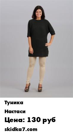 Распродажа Туники
Стильная туника прямого силуэта из плотного трикотажа с люрексом